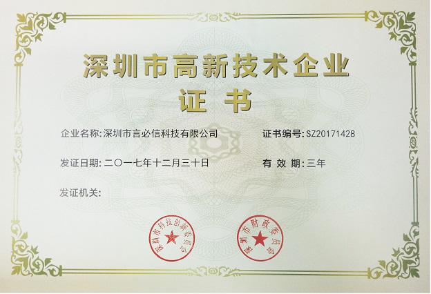 深圳市高新技術(shù)型企業(yè) 